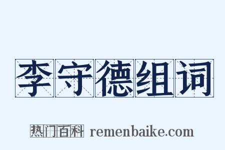 李守德组词是什么意思的图片